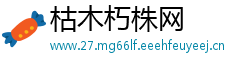 枯木朽株网